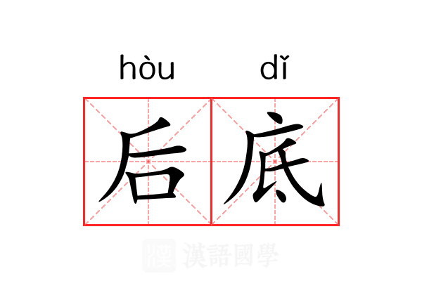 后底 后底