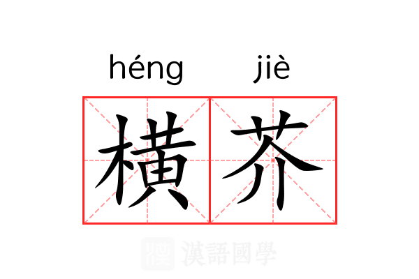 横芥 横芥