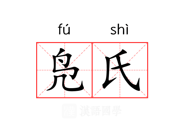 凫氏