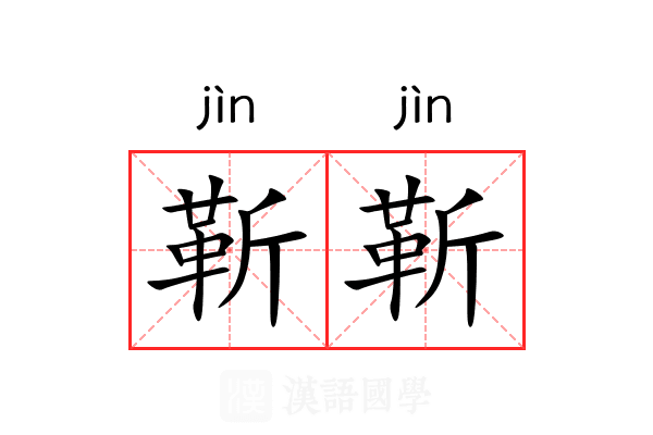 靳靳