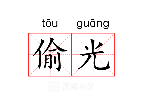 偷光 偷光