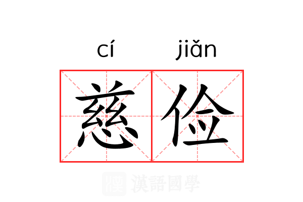 慈俭