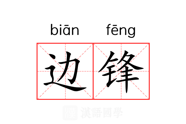 边锋