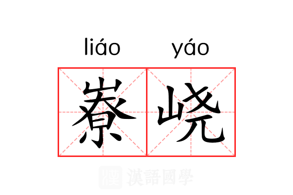 嶚峣