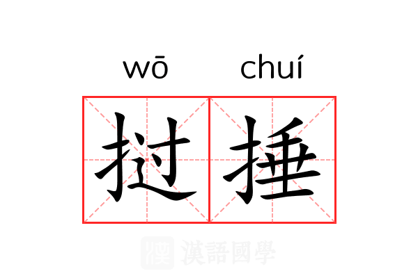 挝捶
