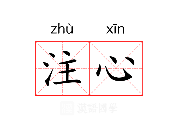注心