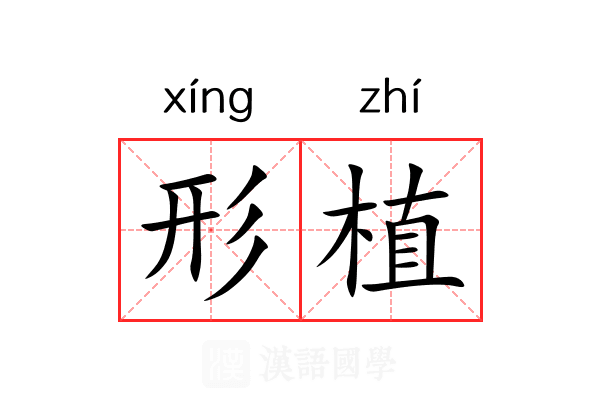 形植 形植