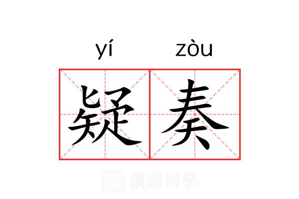 疑奏 疑奏