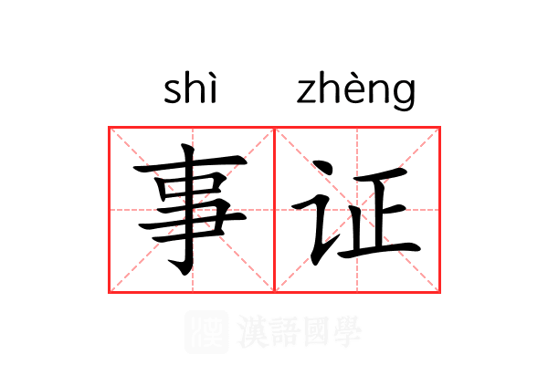 事证 事证