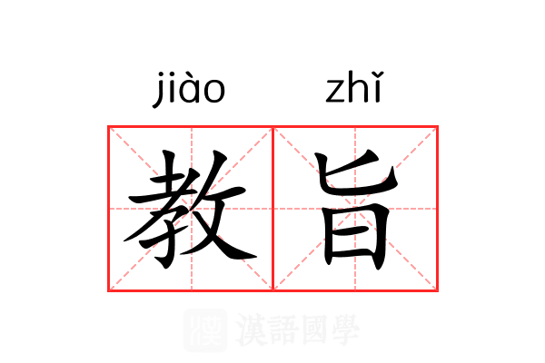 教旨