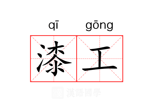 漆工 漆工