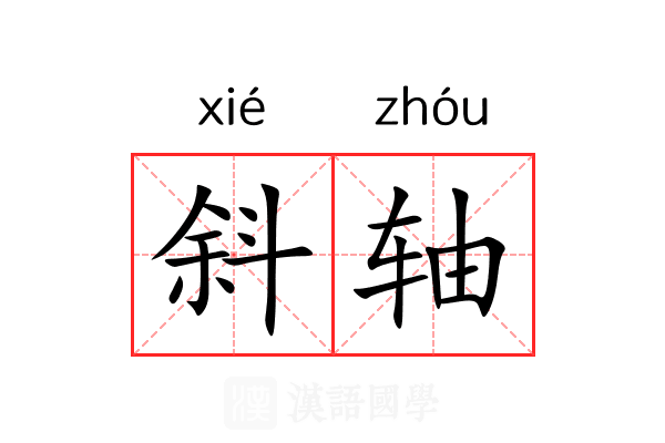 斜轴