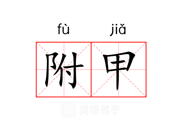 附甲 附甲