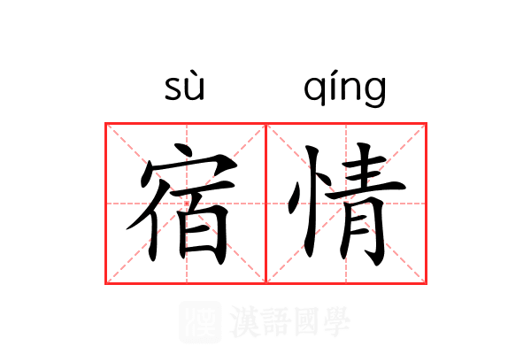 宿情 宿情