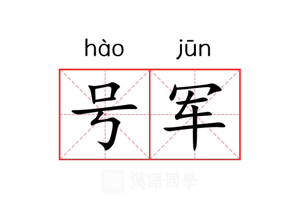 号军 号军