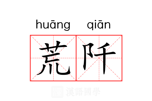 荒阡 荒阡