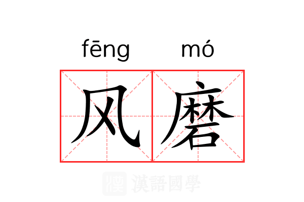 风磨