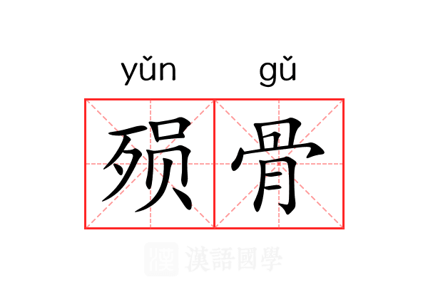 殒骨 殒骨