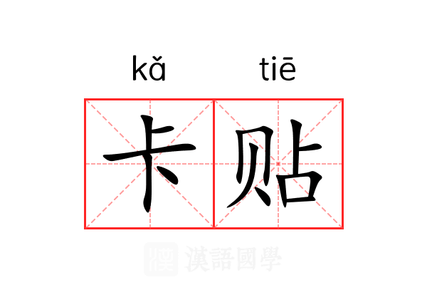 卡贴 卡贴