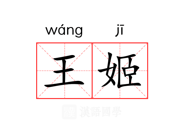 王姬
