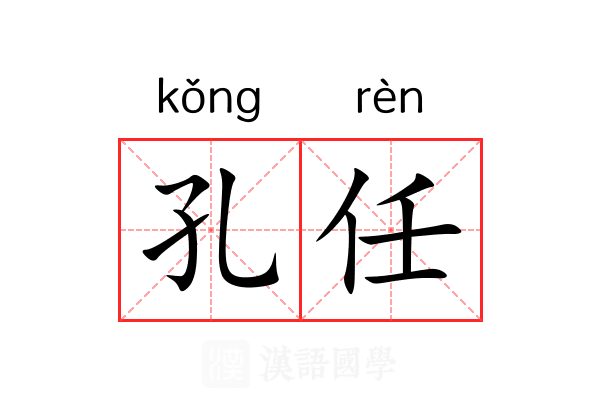 孔任
