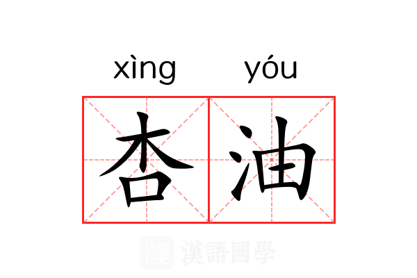 杏油