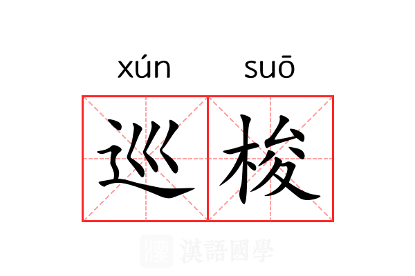 巡梭 巡梭