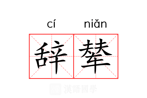 辞辇 辞辇