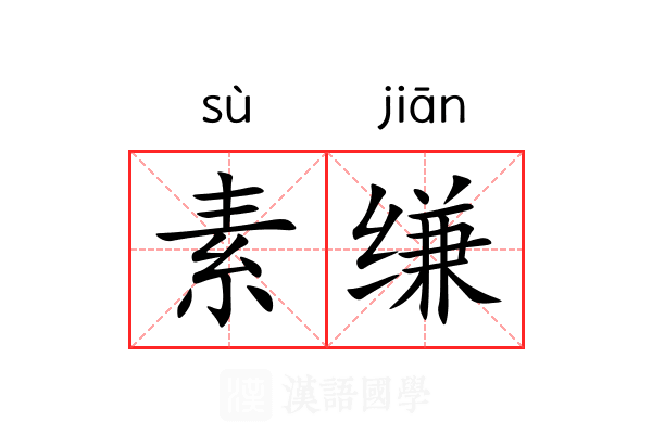 素缣 素缣