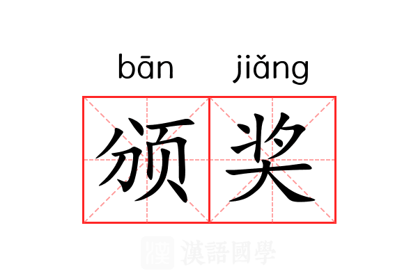 颁奖
