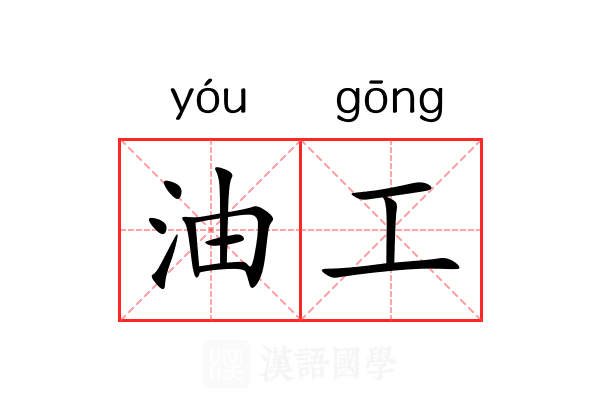 油工 油工