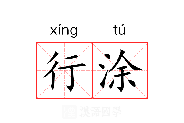行涂 行涂