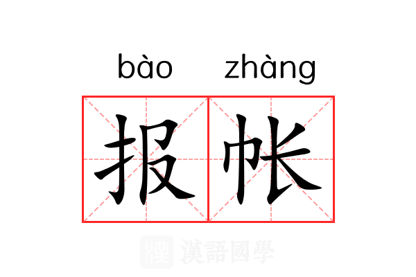 报帐