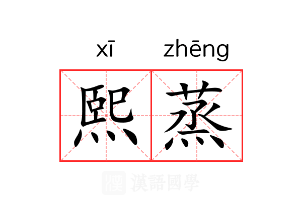 熙蒸