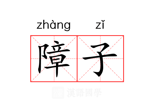 障子 障子