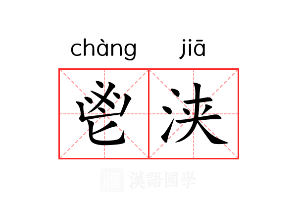 鬯浃