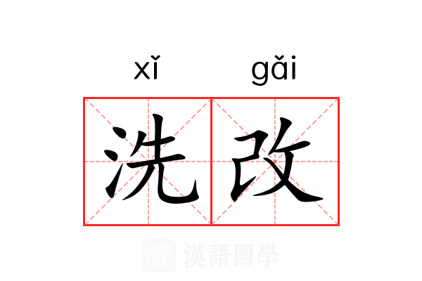 洗改
