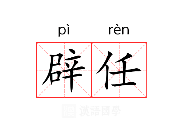 辟任 辟任