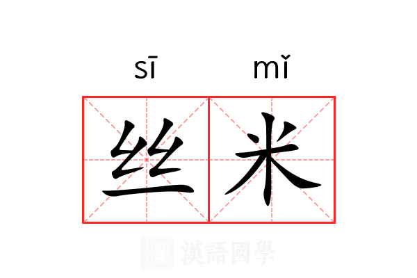 丝米 丝米