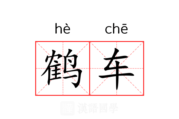 鹤车 鹤车