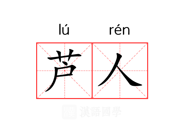芦人