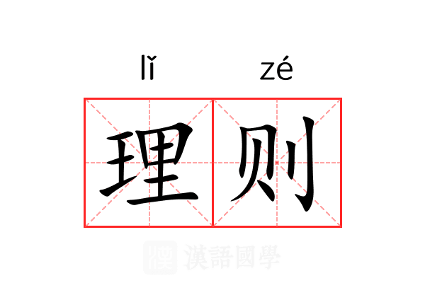 理则