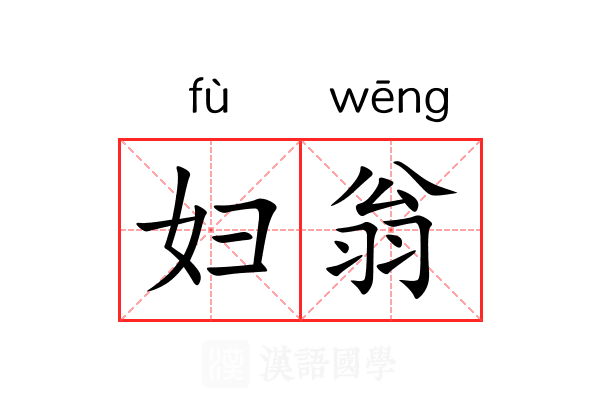 妇翁