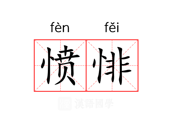 愤悱 愤悱