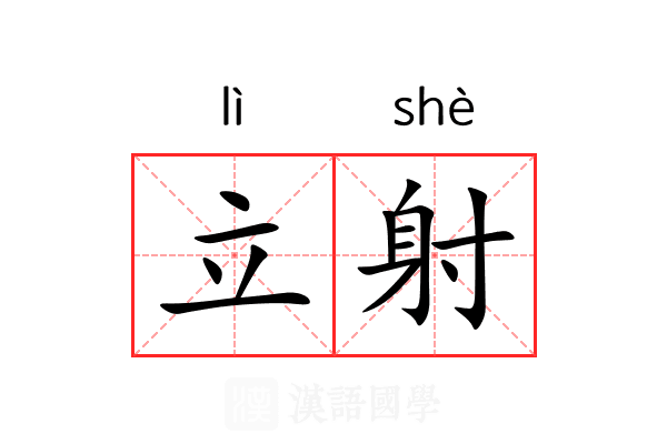 立射 立射