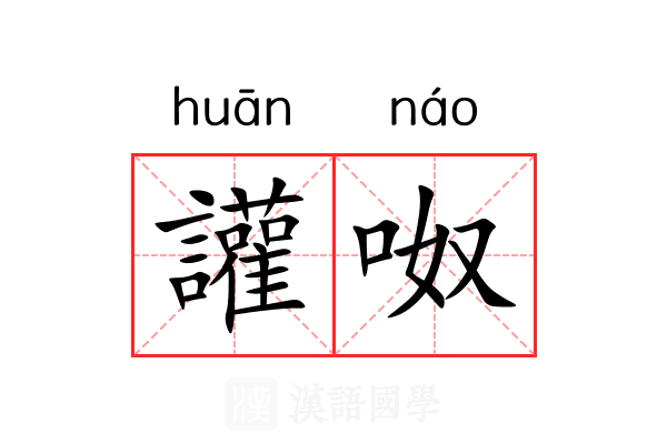 讙呶