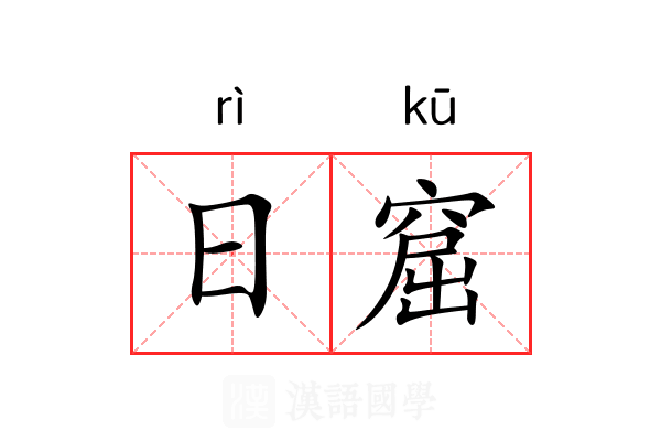 日窟 日窟