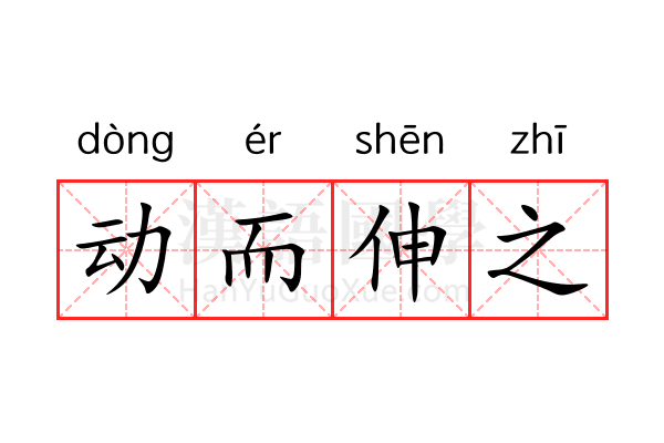 动而伸之 动而伸之