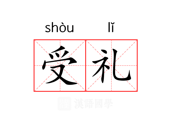 受礼