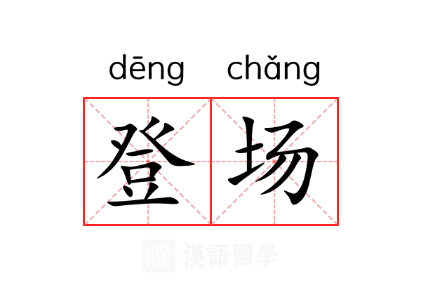 登场